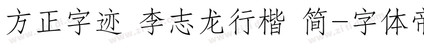 方正字迹 李志龙行楷 简字体转换